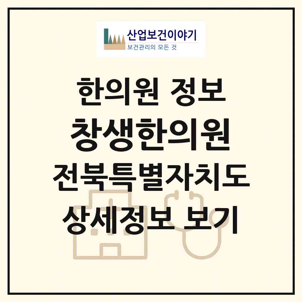 2026 창생한의원 (전주시 효자4동)|한의원|요양기관 정보