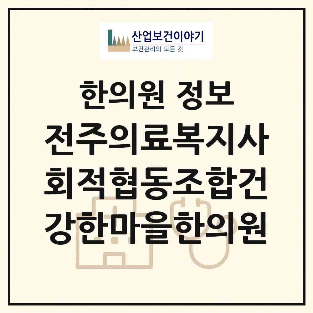 2026 전주의료복지사회적협동조합건강한마을한의원 (전주시 평화2동)|한의원|요양기관 정보