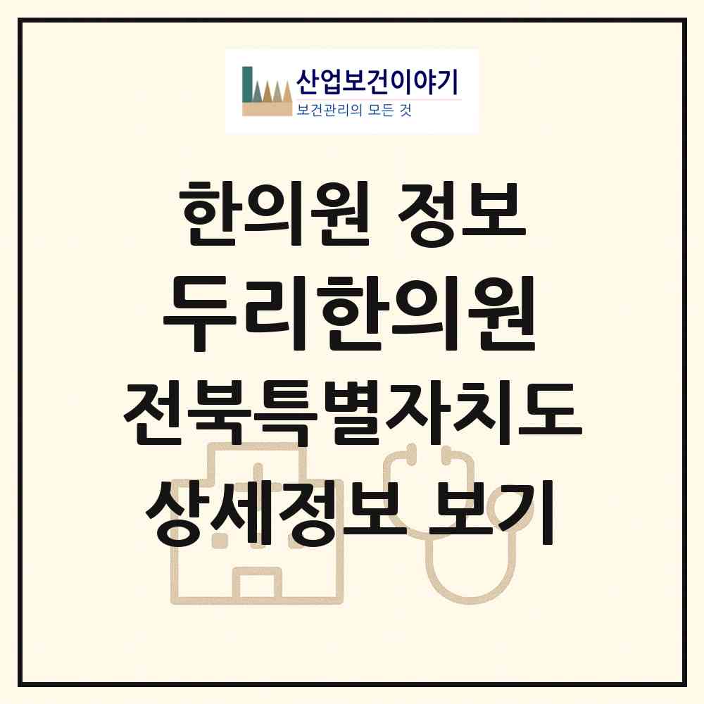 2026 두리한의원 (익산시 모현동)|한의원|요양기관 정보