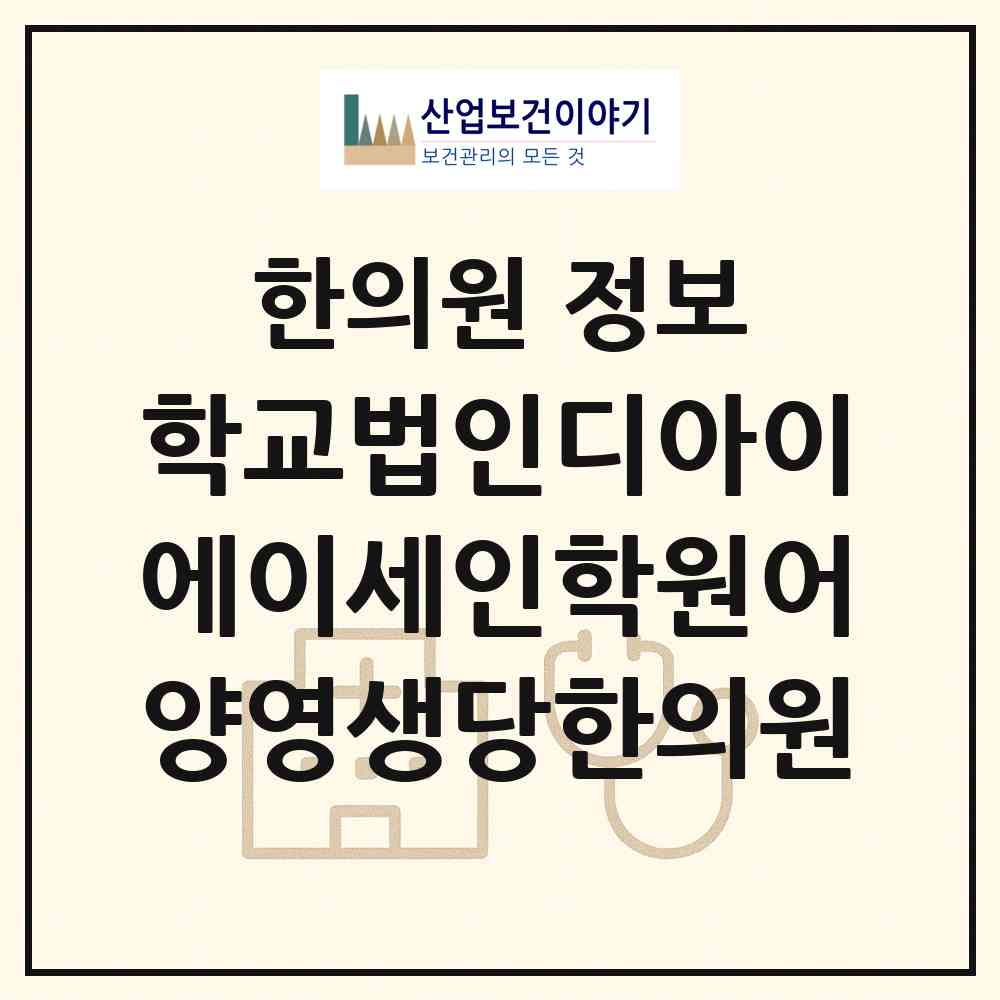 2026 학교법인디아이에이세인학원어양영생당한의원 (익산시 어양동)|한의원|요양기관 정보