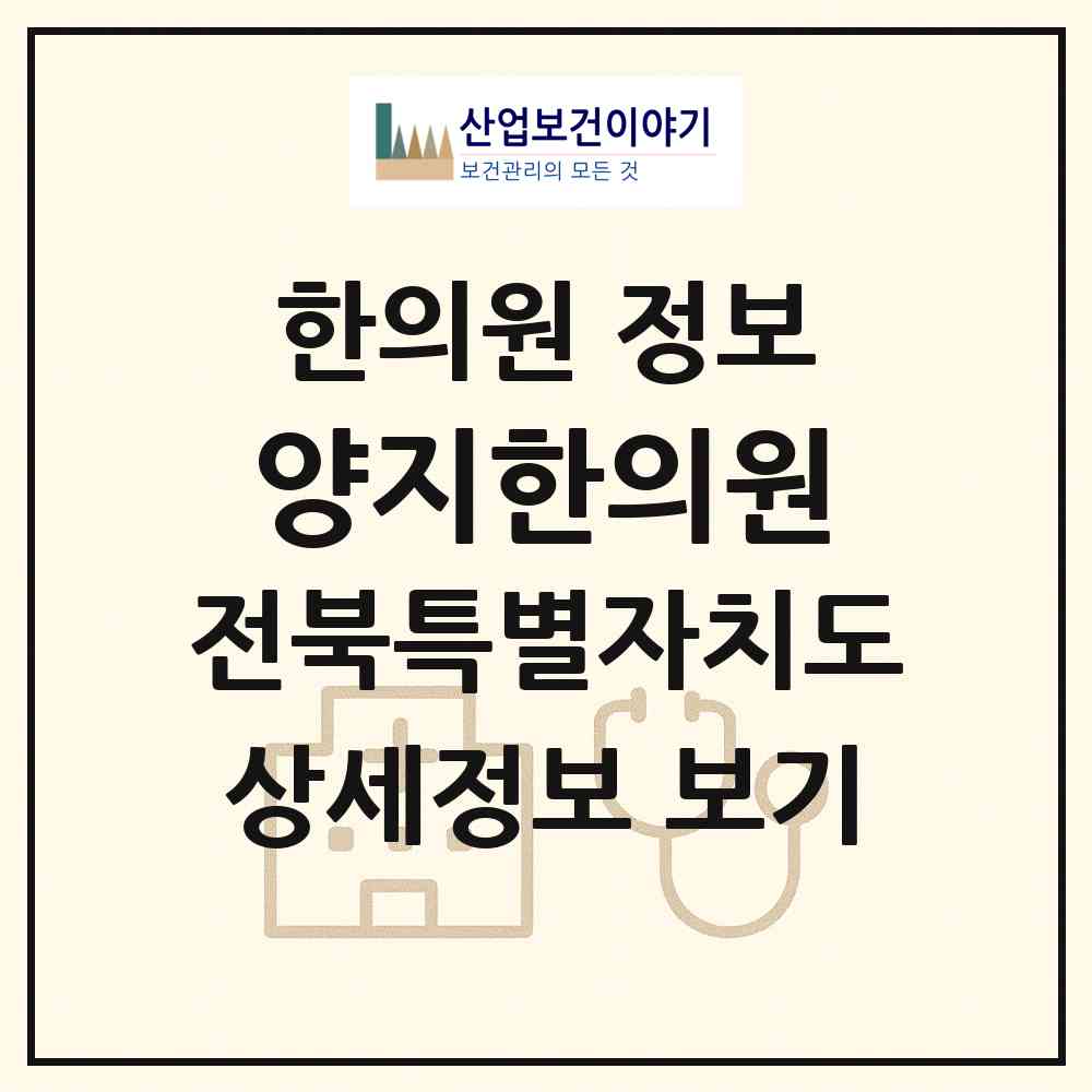 2026 양지한의원 (전주시 삼천2동)|한의원|요양기관 정보