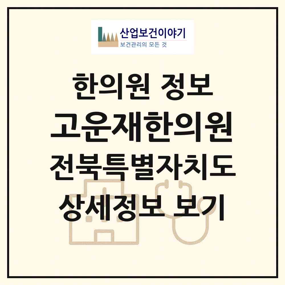2026 고운재한의원 (익산시 영등1동)|한의원|요양기관 정보
