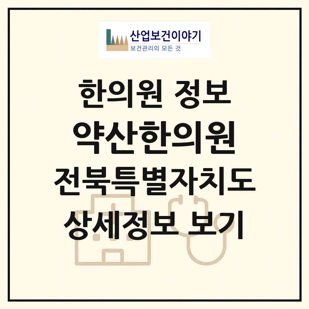 2026 약산한의원 (전주시 우아1동)|한의원|요양기관 정보
