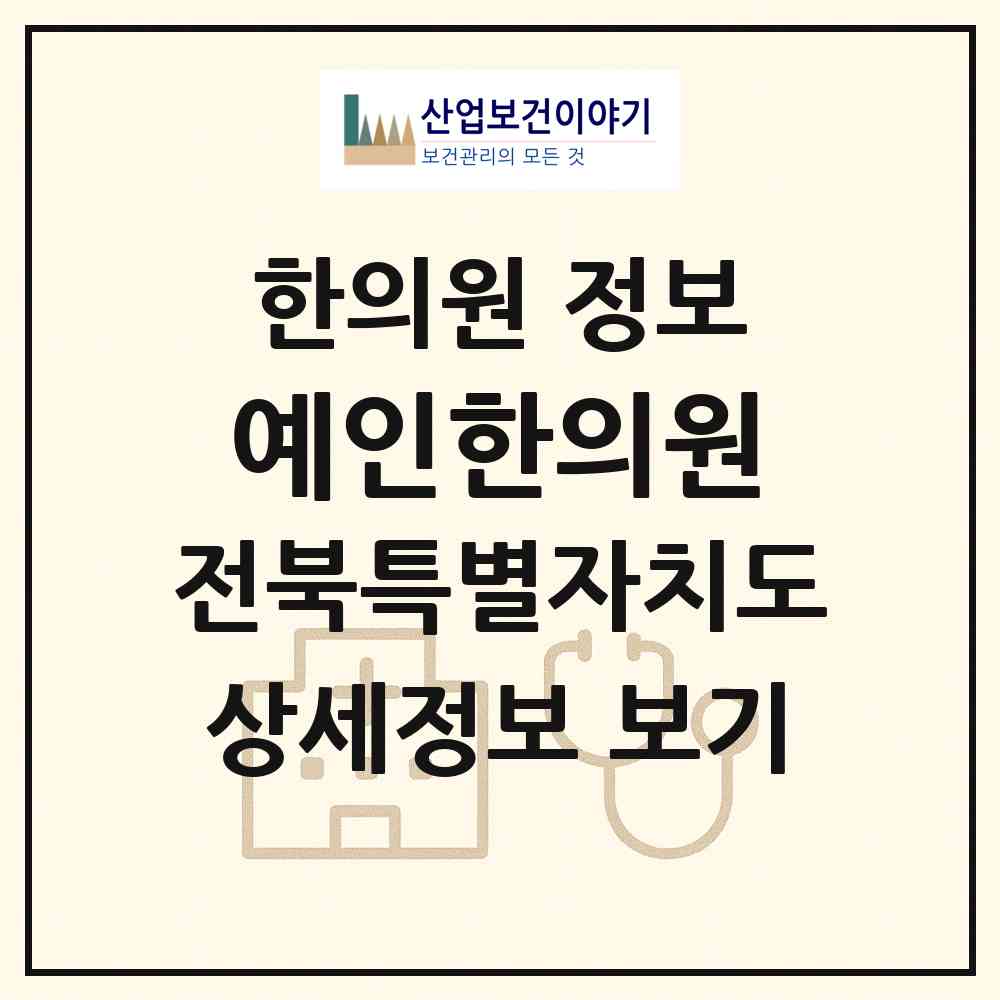 2026 예인한의원 (군산시 수송동)|한의원|요양기관 정보