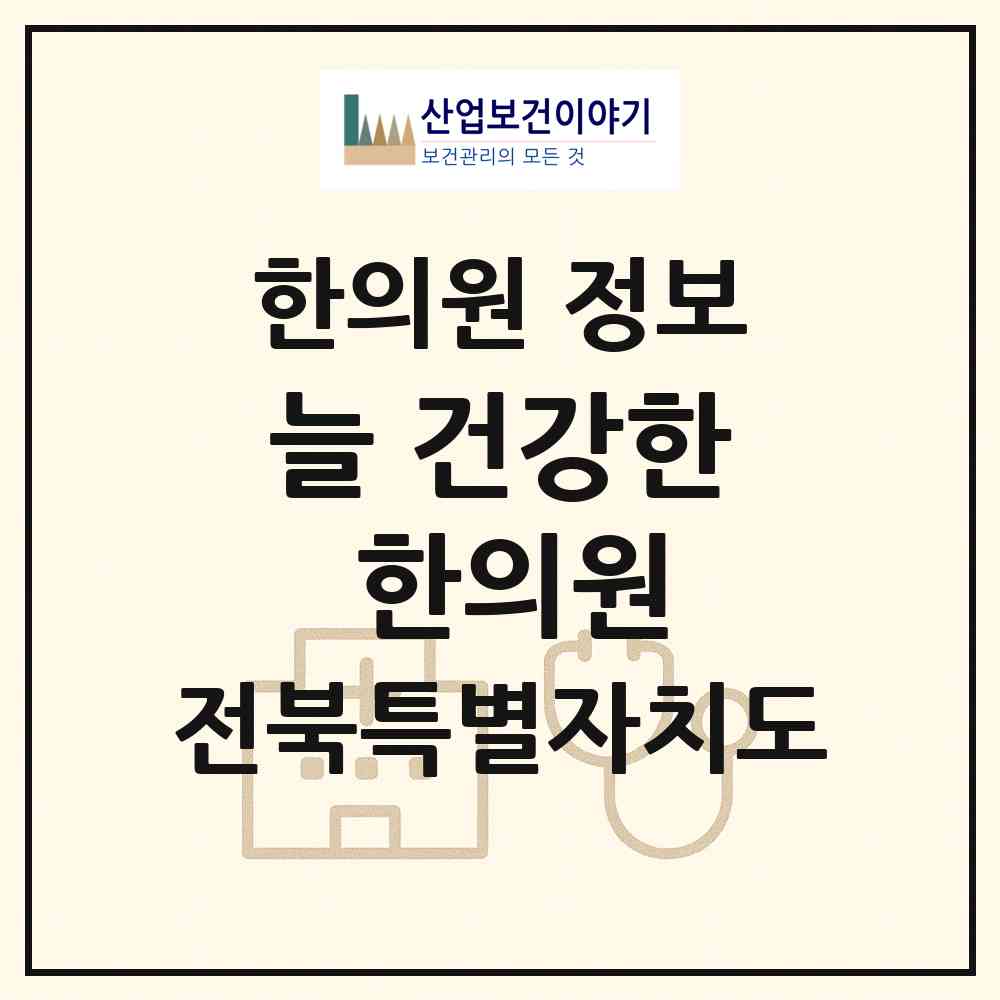 2026 늘 건강한 한의원 (전주시 인후2동)|한의원|요양기관 정보
