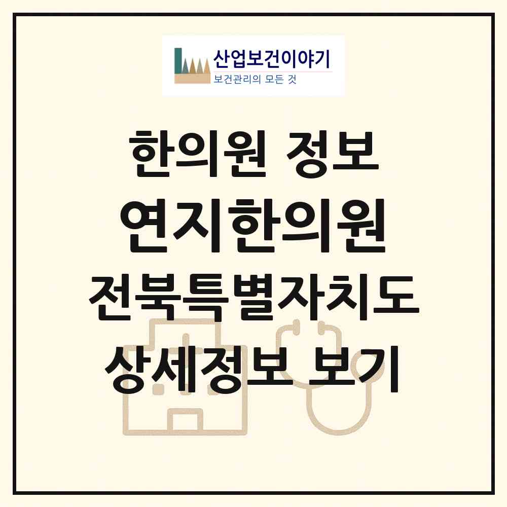 2026 연지한의원 (정읍시 연지동)|한의원|요양기관 정보