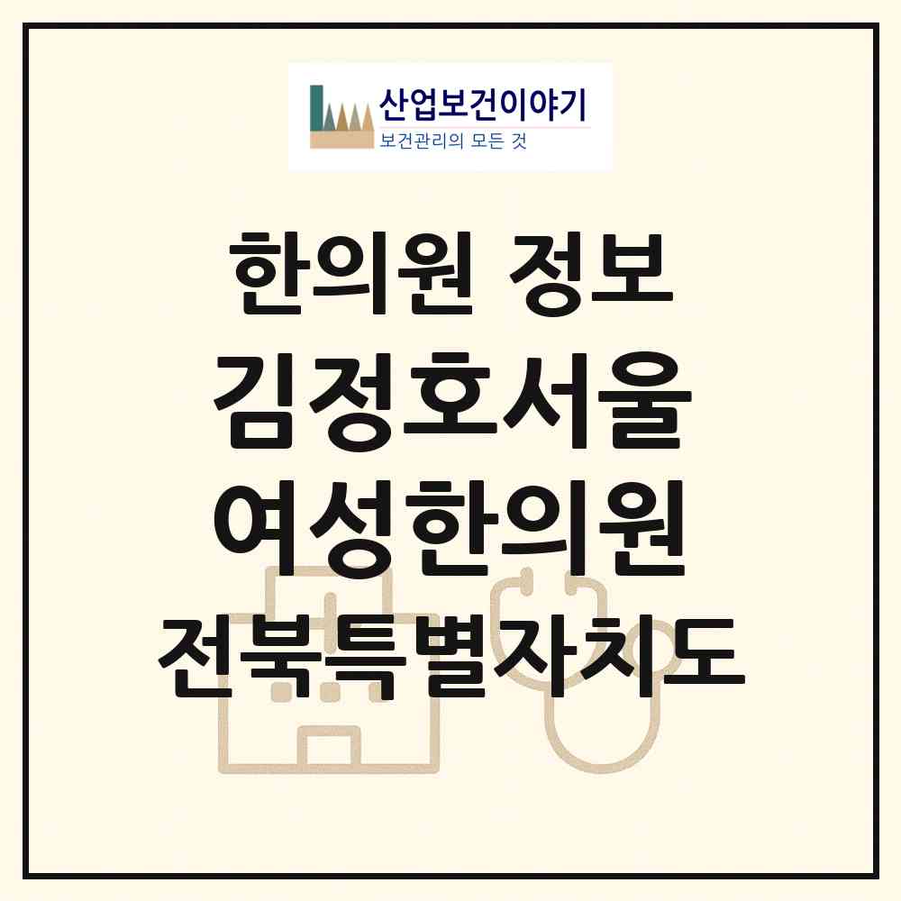 2026 김정호서울여성한의원 (전주시 중화산2동)|한의원|요양기관 정보