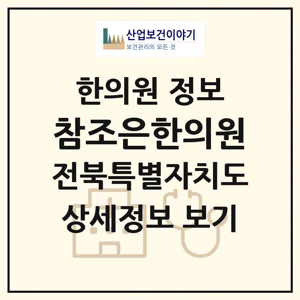 2026 참조은한의원 (전주시 서서학동)|한의원|요양기관 정보