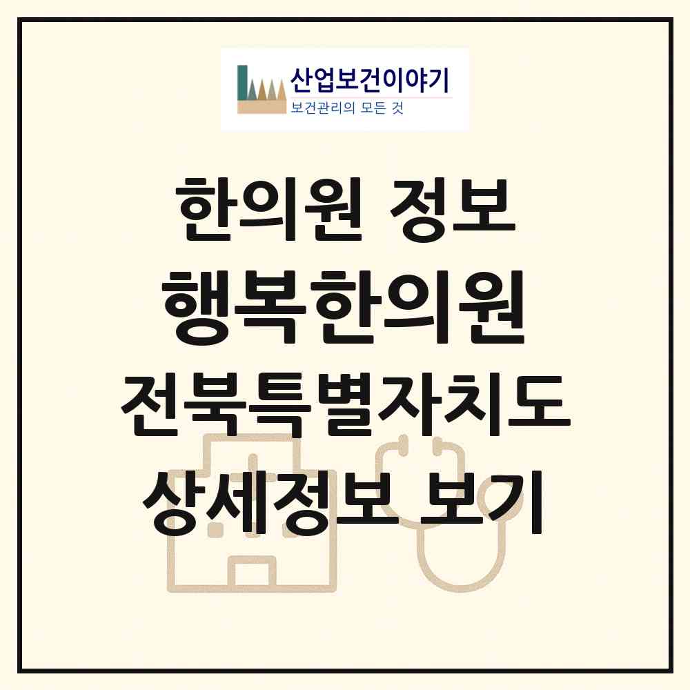 2026 행복한의원 (전주시 금암동)|한의원|요양기관 정보