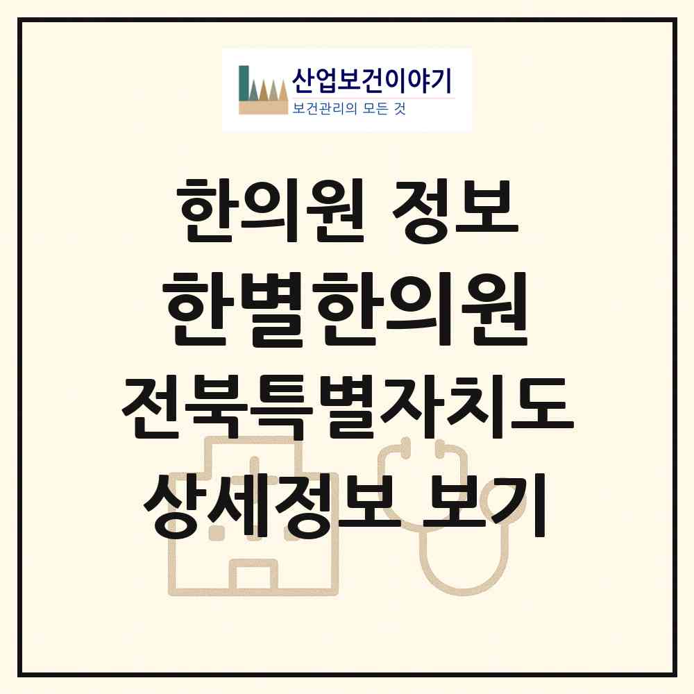 2026 한별한의원 (전주시 인후3동)|한의원|요양기관 정보