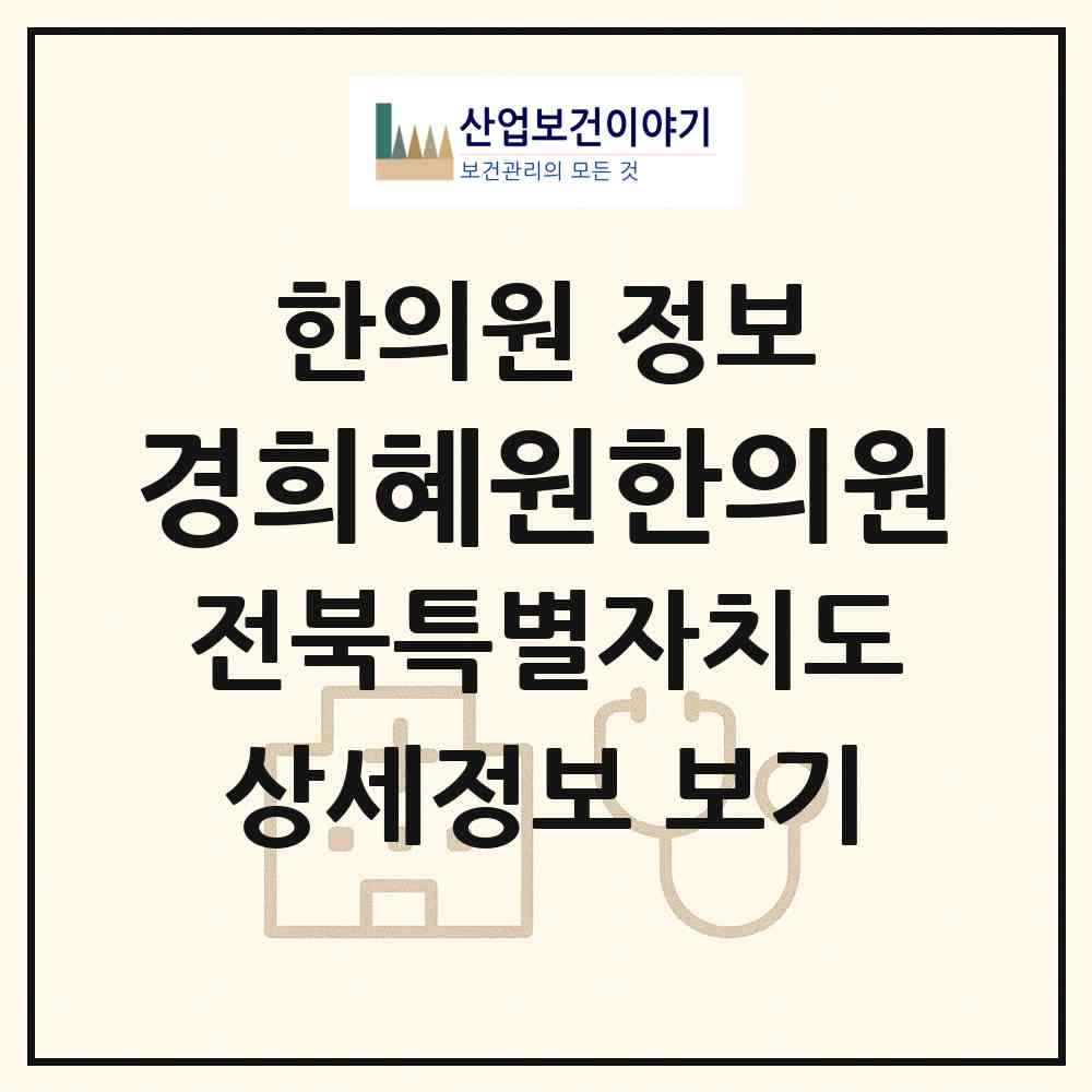 2026 경희혜원한의원 (군산시 나운2동)|한의원|요양기관 정보
