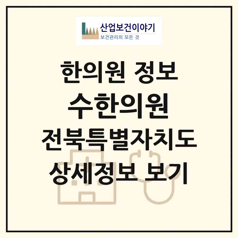 2026 수한의원 (정읍시 신태인읍)|한의원|요양기관 정보