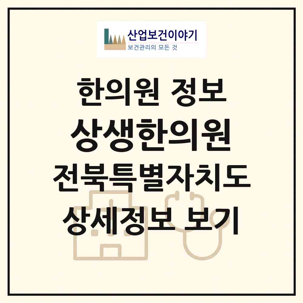 2026 상생한의원 (김제시 요촌동)|한의원|요양기관 정보