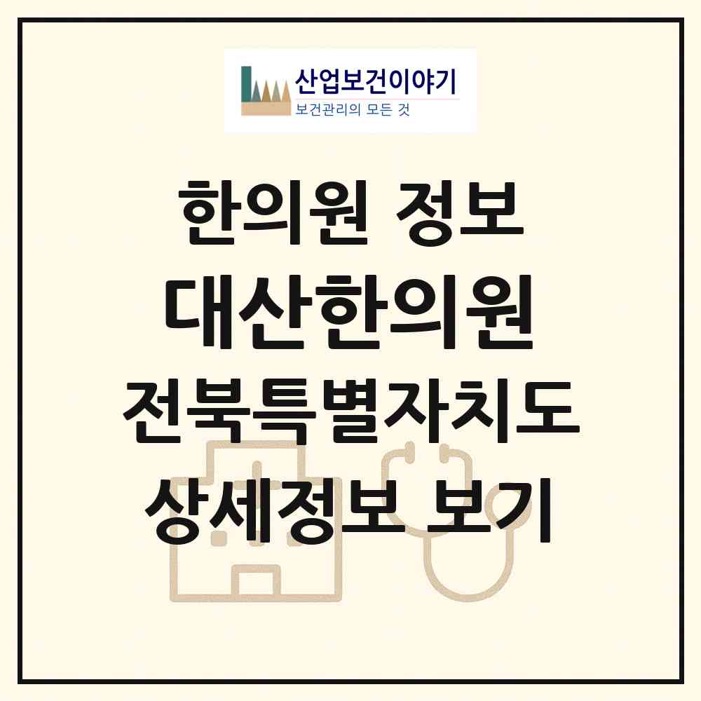 2026 대산한의원 (고창군 대산면)|한의원|요양기관 정보