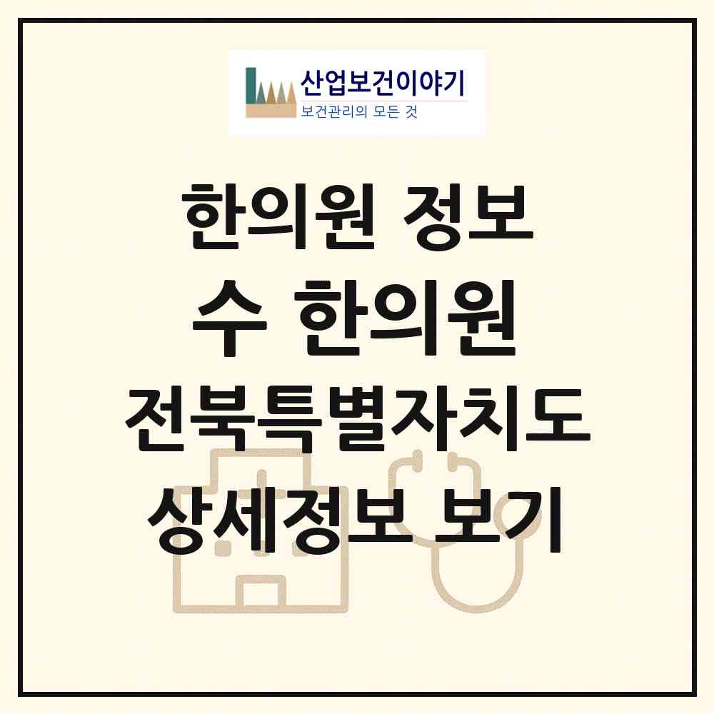 2026 수 한의원 (익산시 모현동)|한의원|요양기관 정보