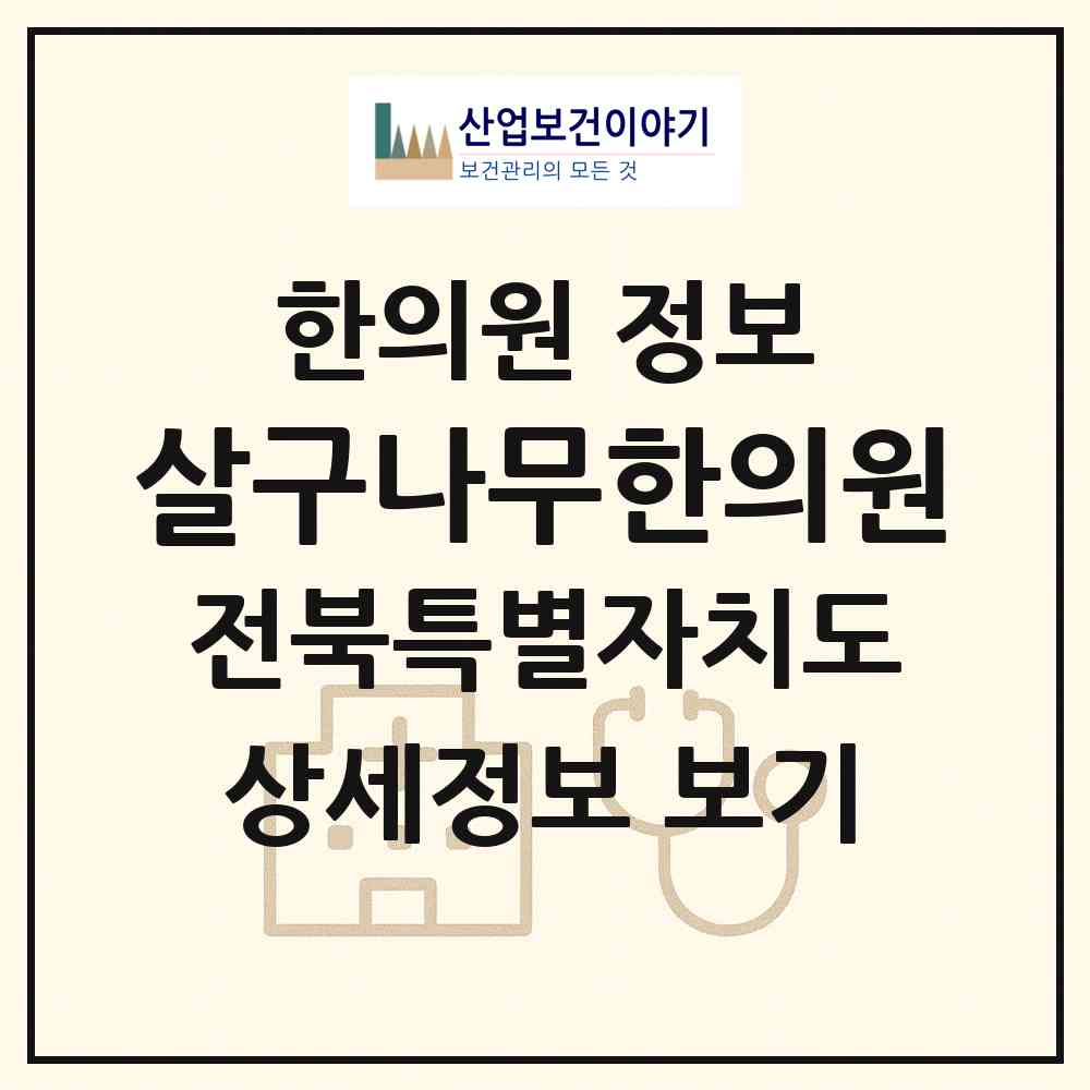 2026 살구나무한의원 (전주시 효자4동)|한의원|요양기관 정보