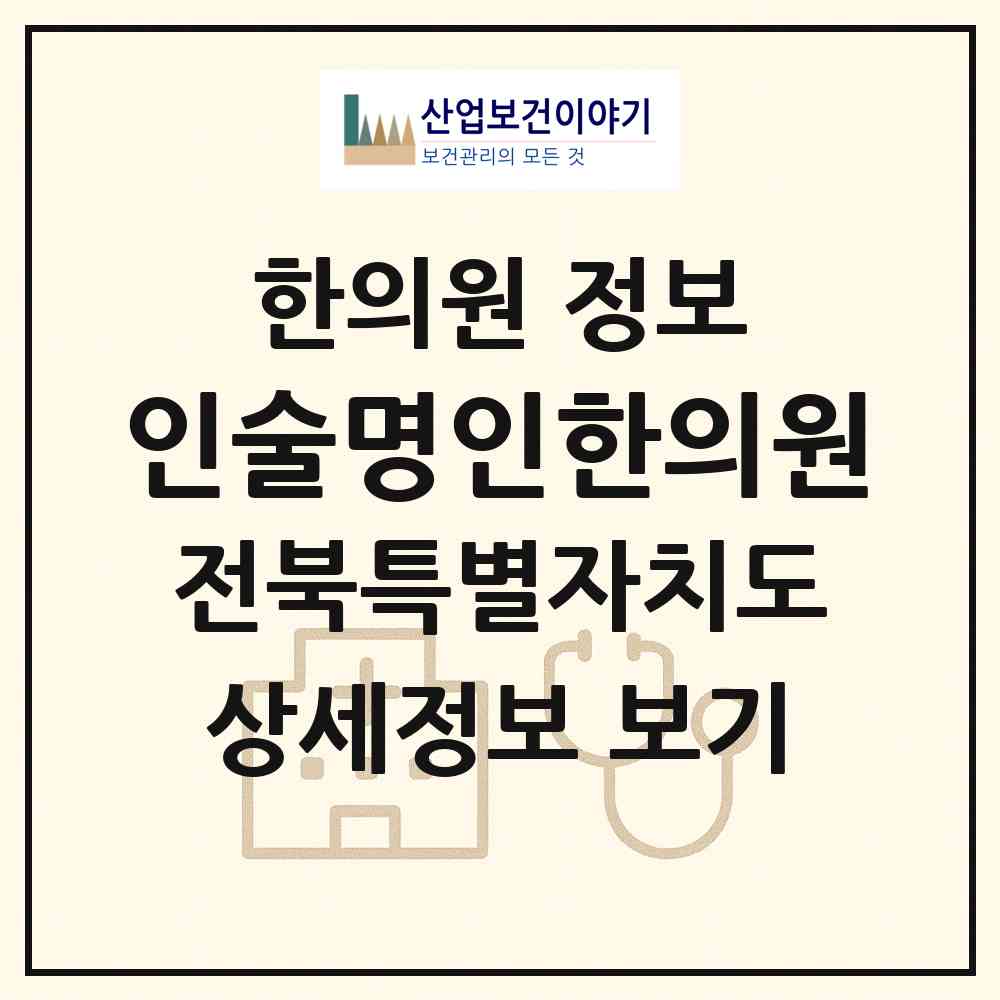2026 인술명인한의원 (고창군 고창읍)|한의원|요양기관 정보