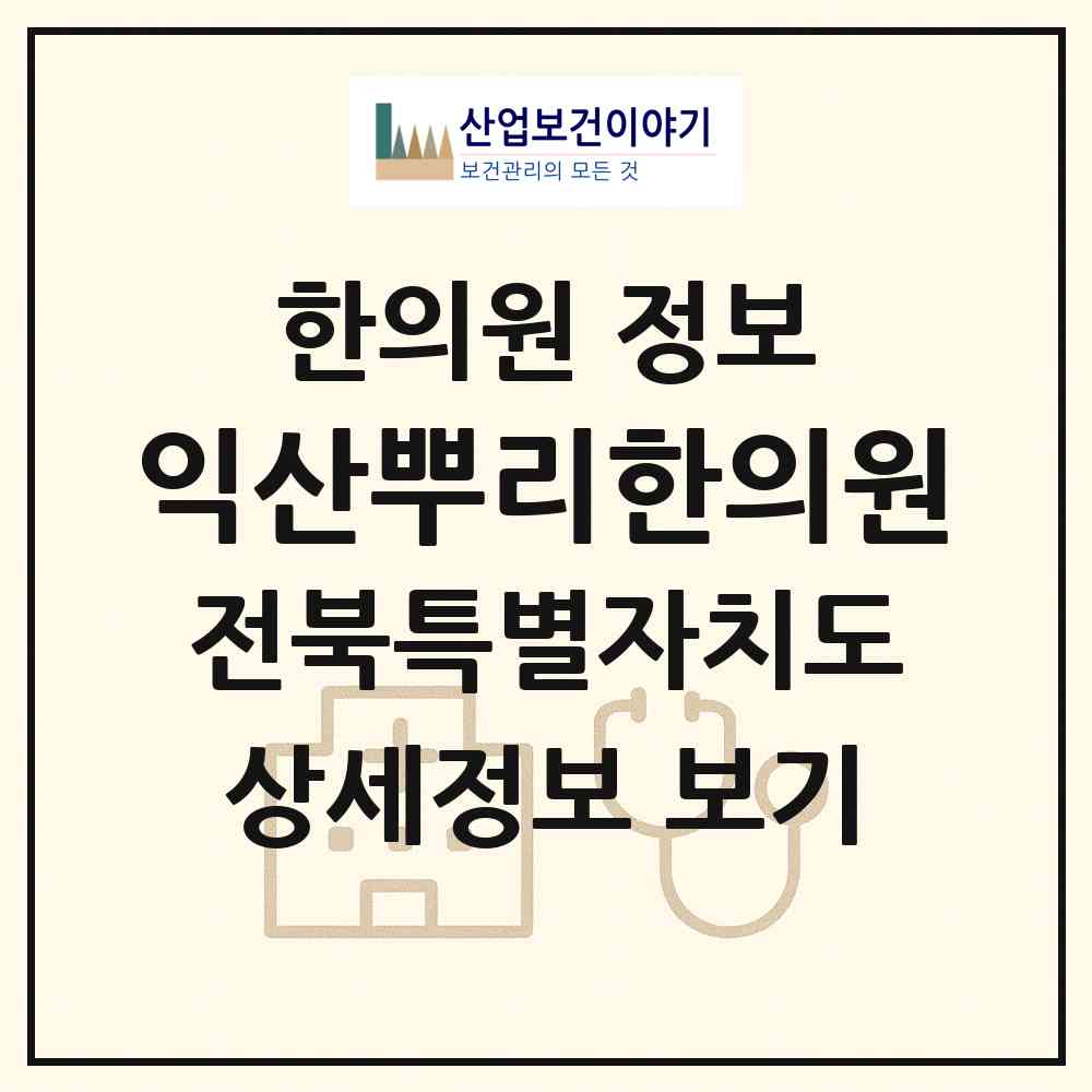 2026 익산뿌리한의원 (익산시 삼성동)|한의원|요양기관 정보