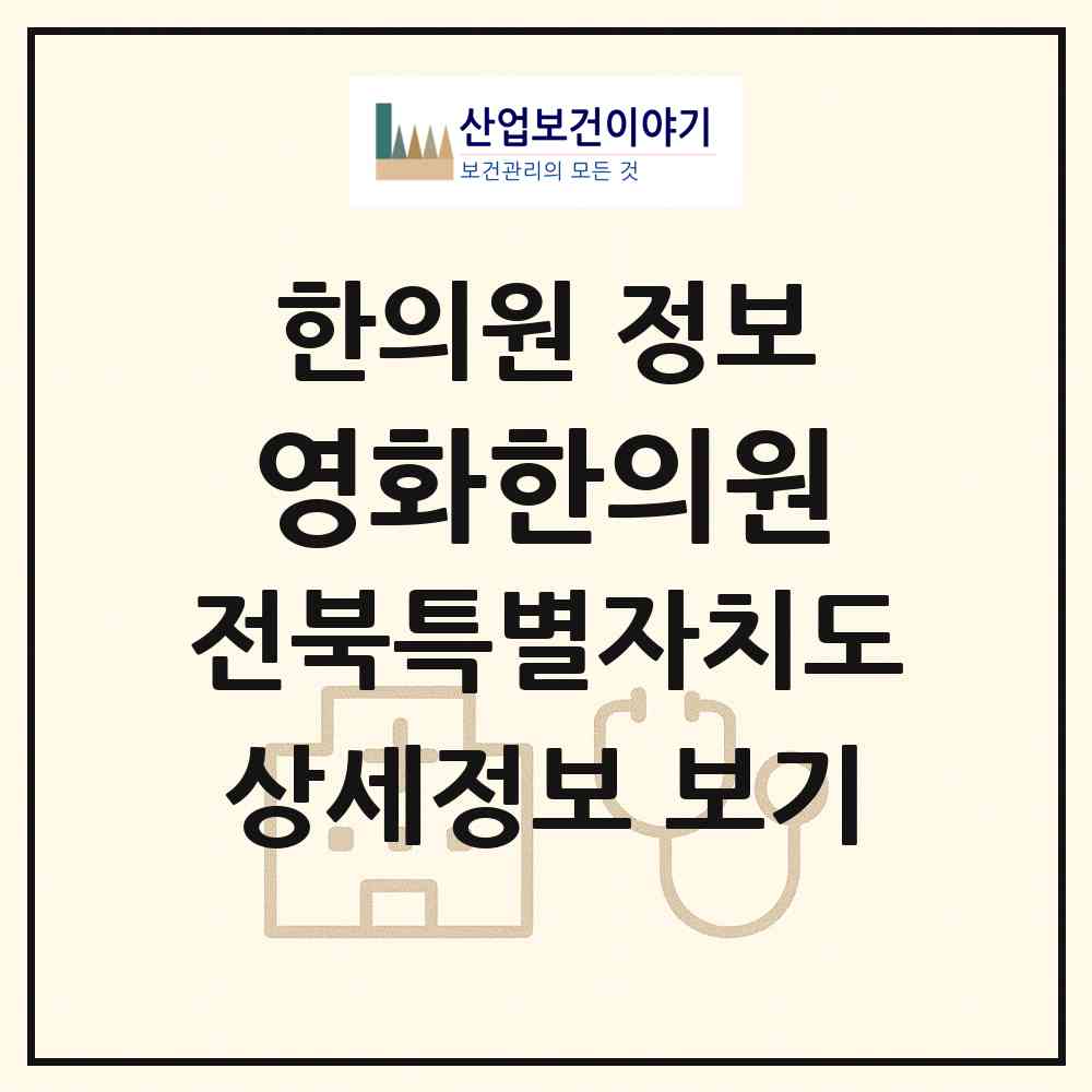2026 영화한의원 (전주시 서서학동)|한의원|요양기관 정보