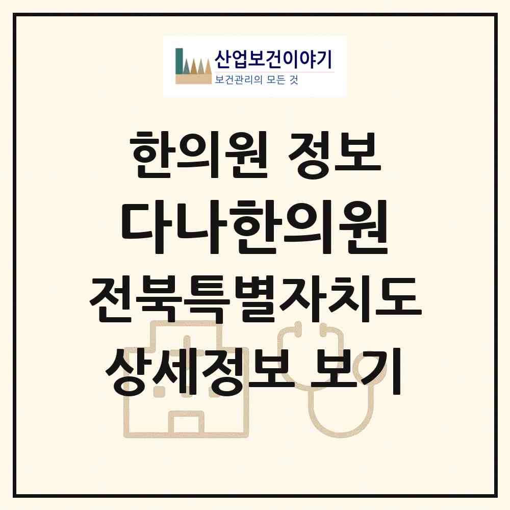 2026 다나한의원 (김제시 요촌동)|한의원|요양기관 정보
