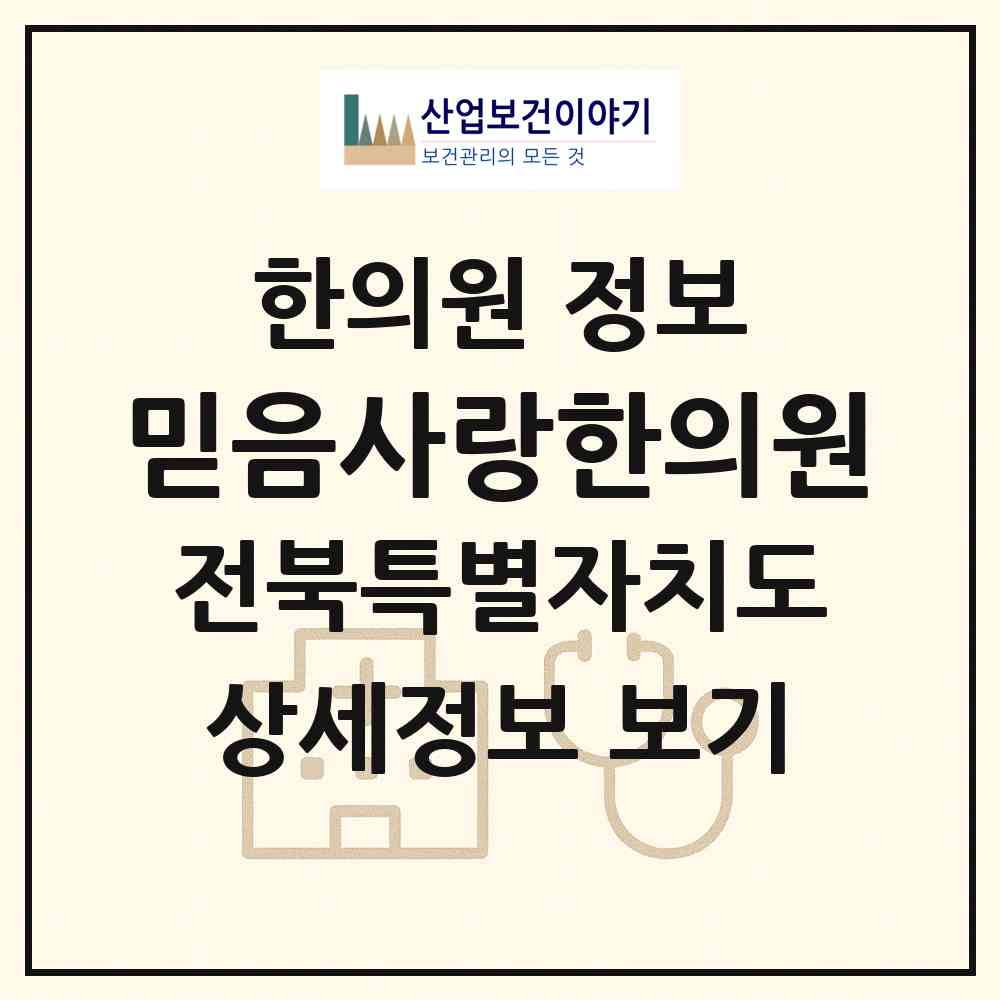 2026 믿음사랑한의원 (전주시 서신동)|한의원|요양기관 정보