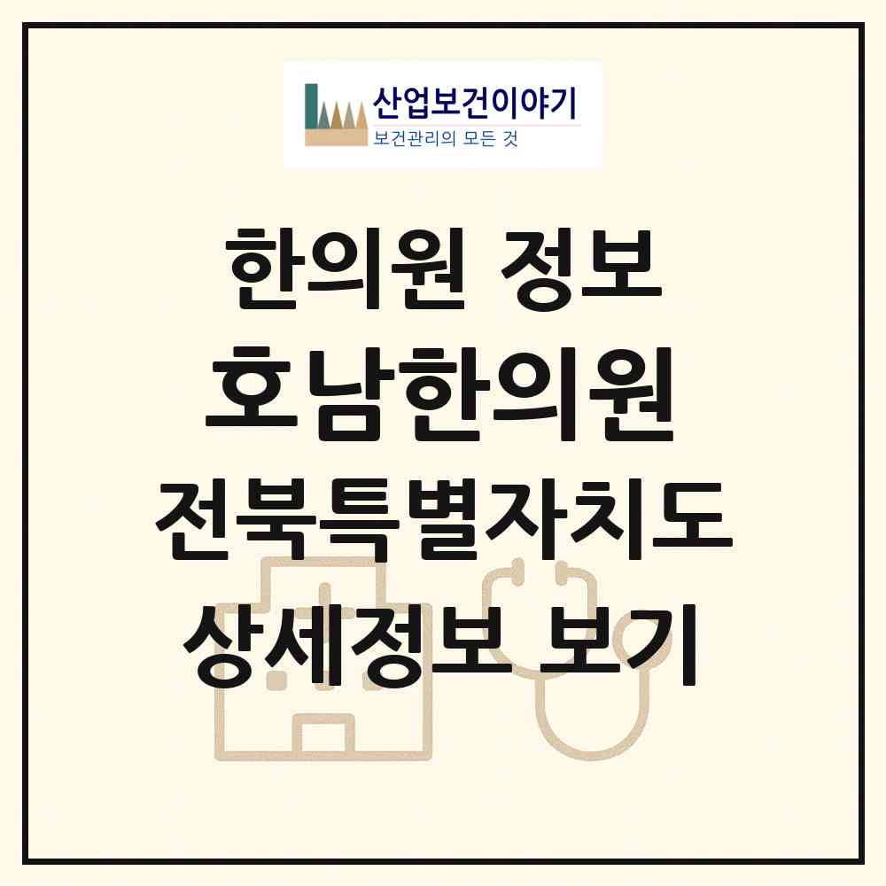 2026 호남한의원 (정읍시 시기동)|한의원|요양기관 정보