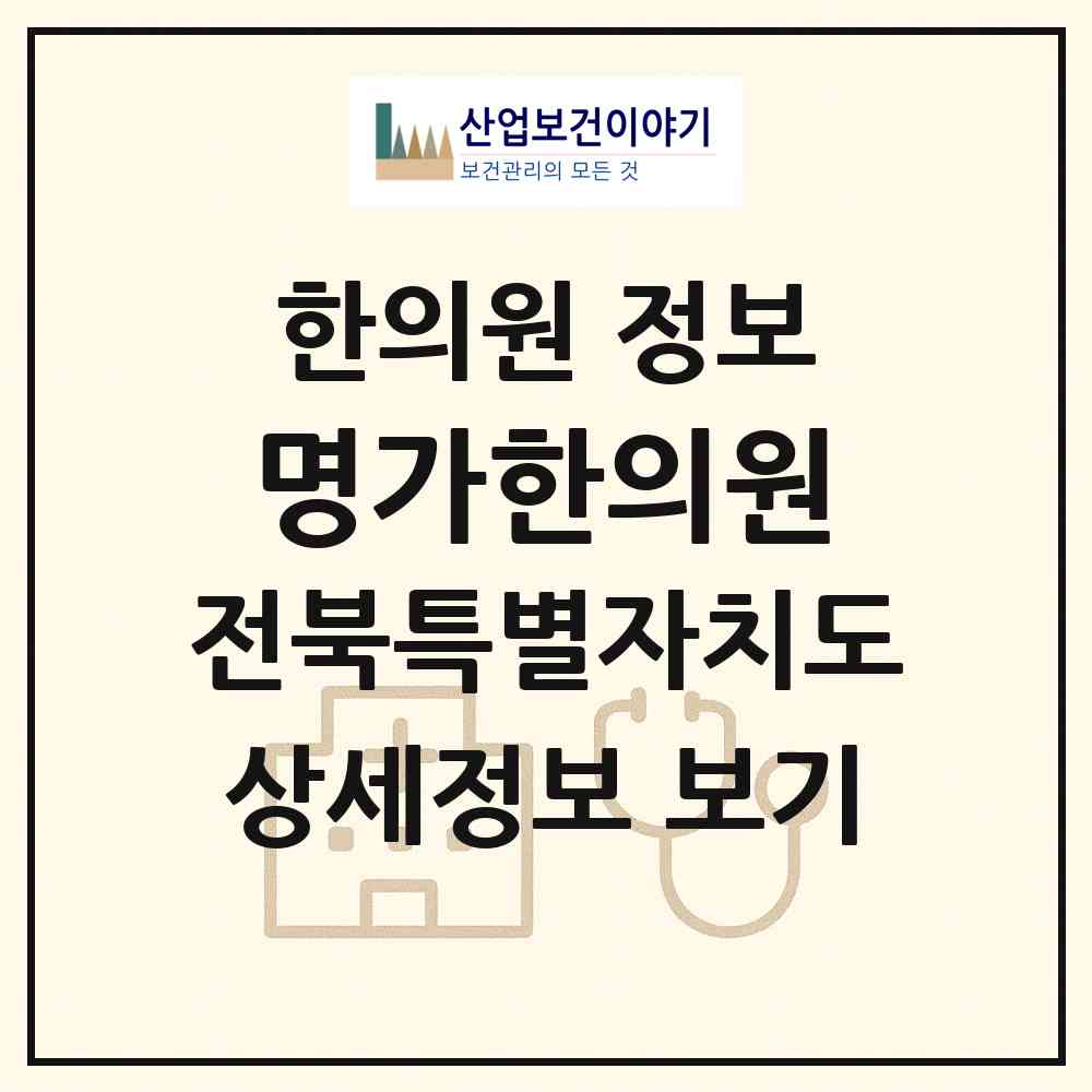 2026 명가한의원 (전주시 중화산1동)|한의원|요양기관 정보