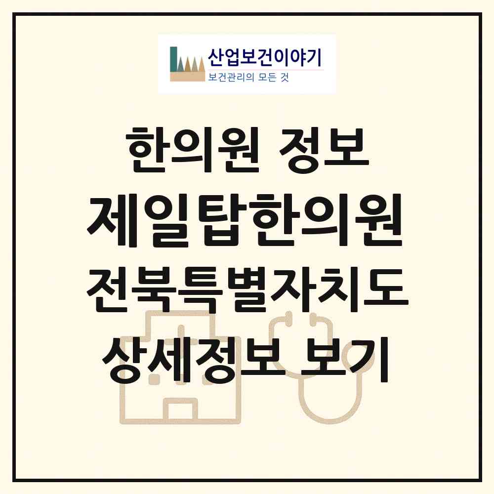 2026 제일탑한의원 (익산시 어양동)|한의원|요양기관 정보