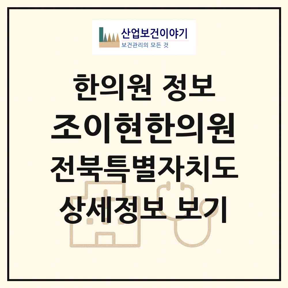 2026 조이현한의원 (전주시 효자3동)|한의원|요양기관 정보