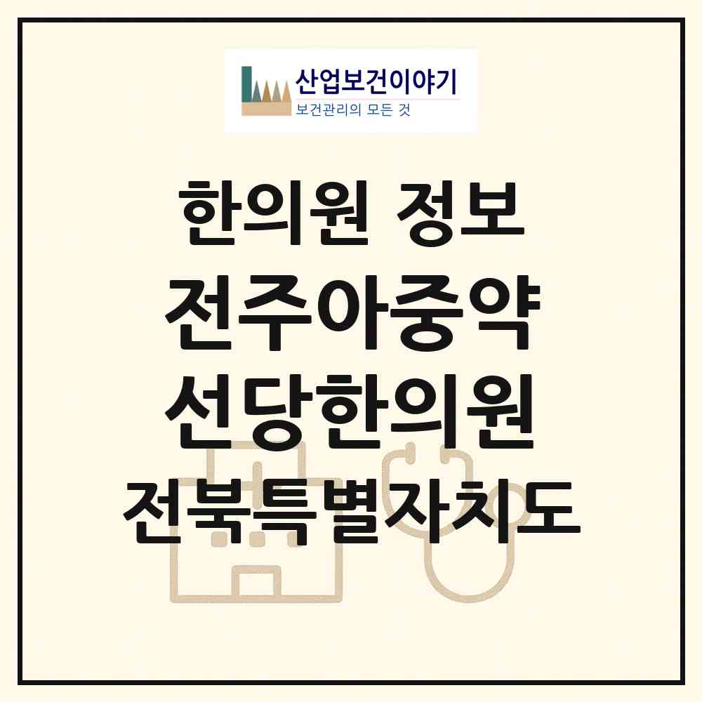 2026 전주아중약선당한의원 (전주시 인후3동)|한의원|요양기관 정보