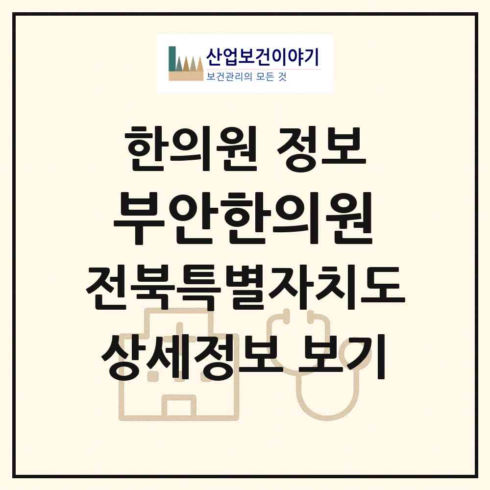2026 부안한의원 (부안군 부안읍)|한의원|요양기관 정보