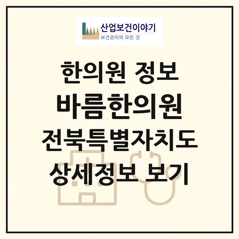 2026 바름한의원 (전주시 효자5동)|한의원|요양기관 정보