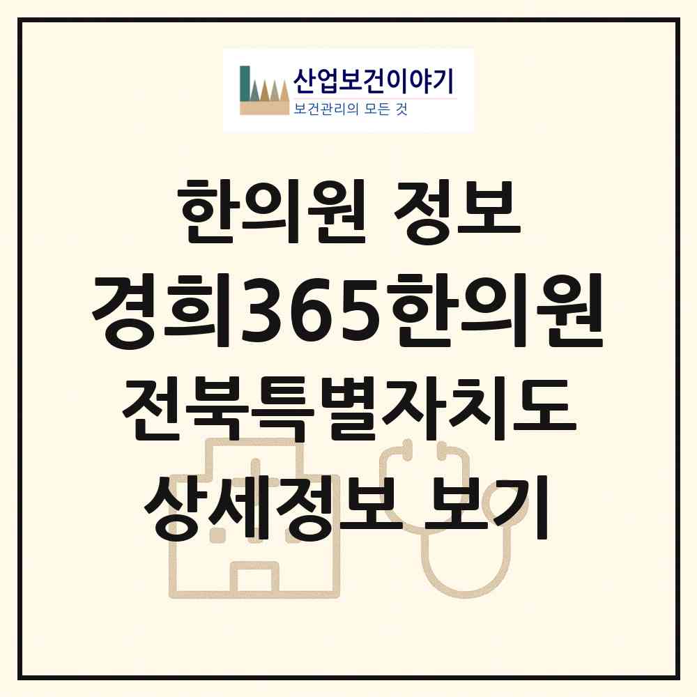 2026 경희365한의원 (군산시 수송동)|한의원|요양기관 정보