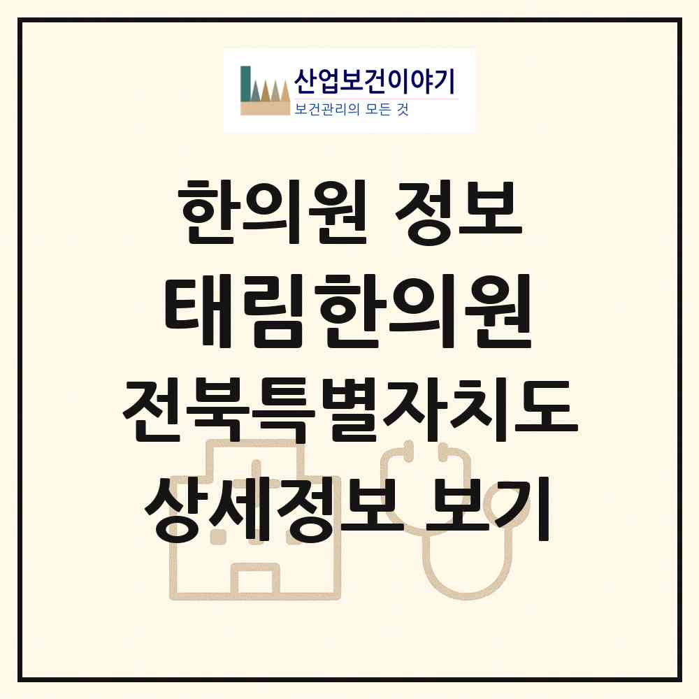 2026 태림한의원 (김제시 요촌동)|한의원|요양기관 정보