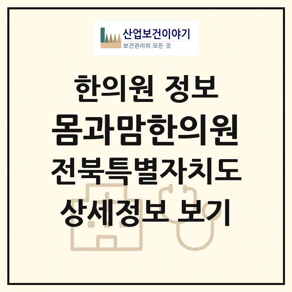 2026 몸과맘한의원 (전주시 효자5동)|한의원|요양기관 정보