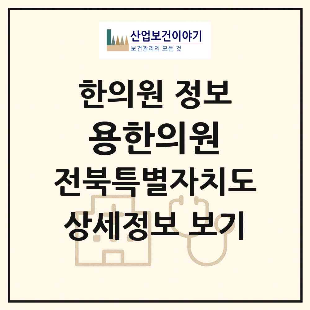 2026 용한의원 (전주시 조촌동)|한의원|요양기관 정보