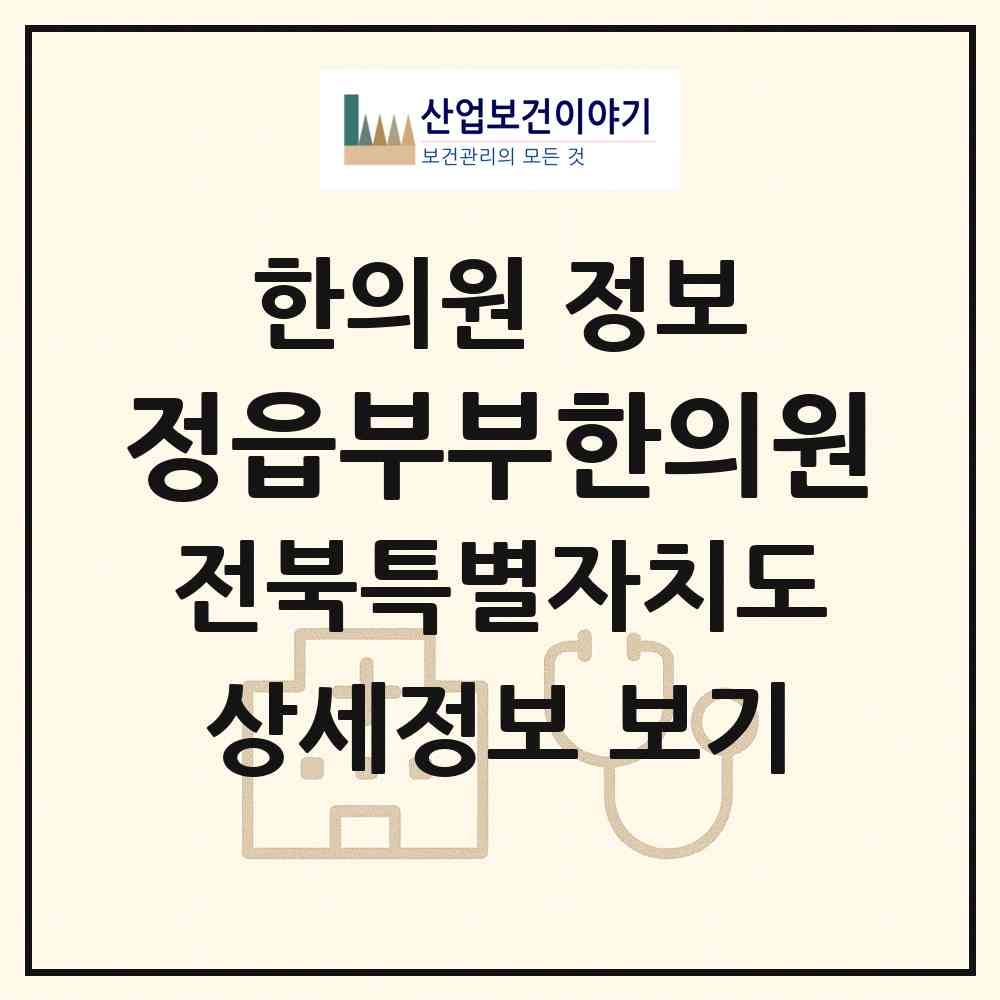 2026 정읍부부한의원 (정읍시 시기동)|한의원|요양기관 정보