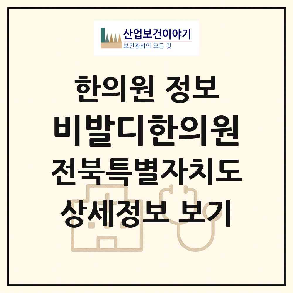 2026 비발디한의원 (군산시 수송동)|한의원|요양기관 정보