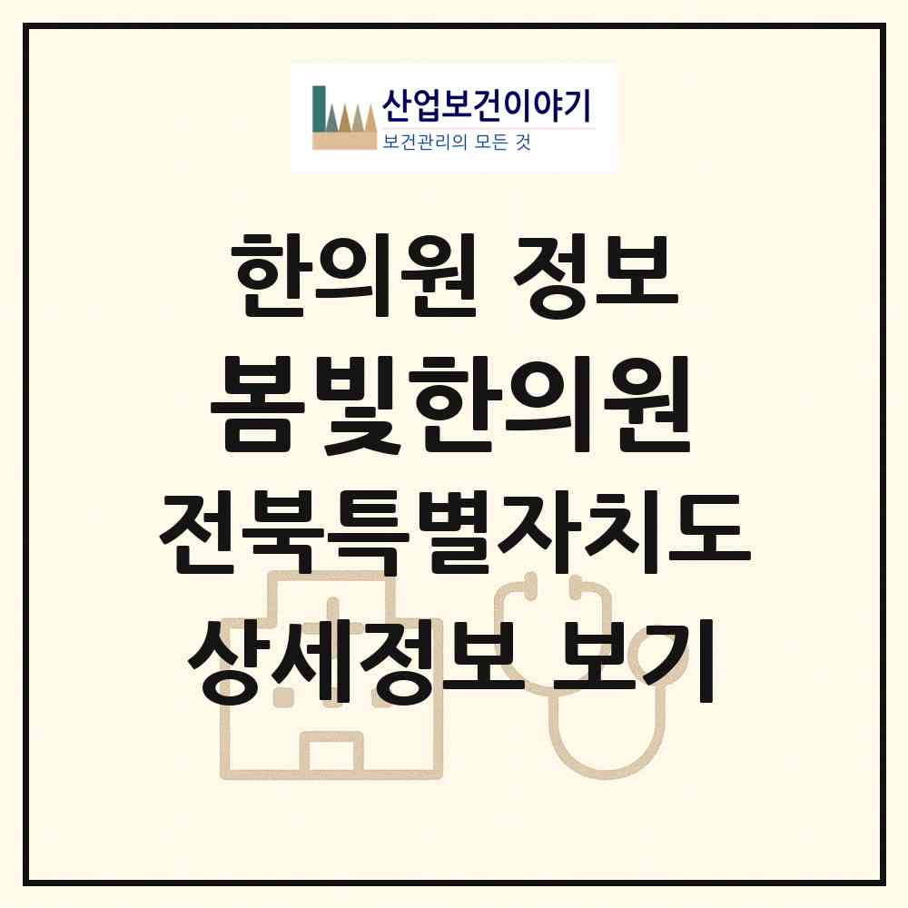 2026 봄빛한의원 (전주시 효자3동)|한의원|요양기관 정보