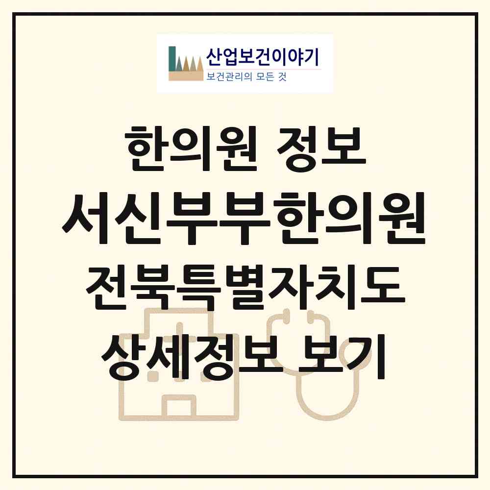 2026 서신부부한의원 (전주시 서신동)|한의원|요양기관 정보
