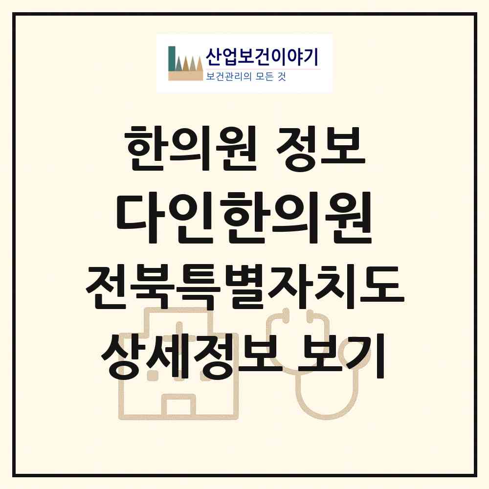 2026 다인한의원 (익산시 모현동)|한의원|요양기관 정보