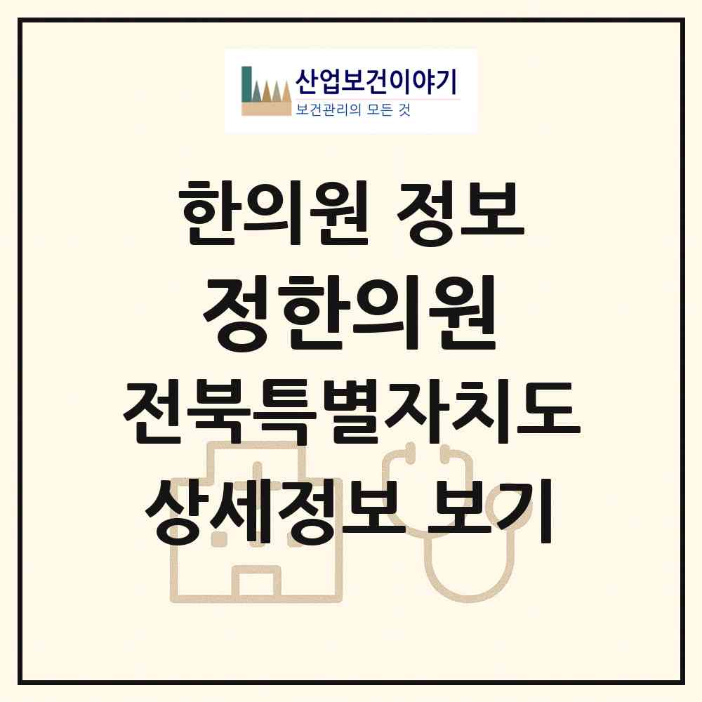 2026 정한의원 (무주군 무주읍)|한의원|요양기관 정보