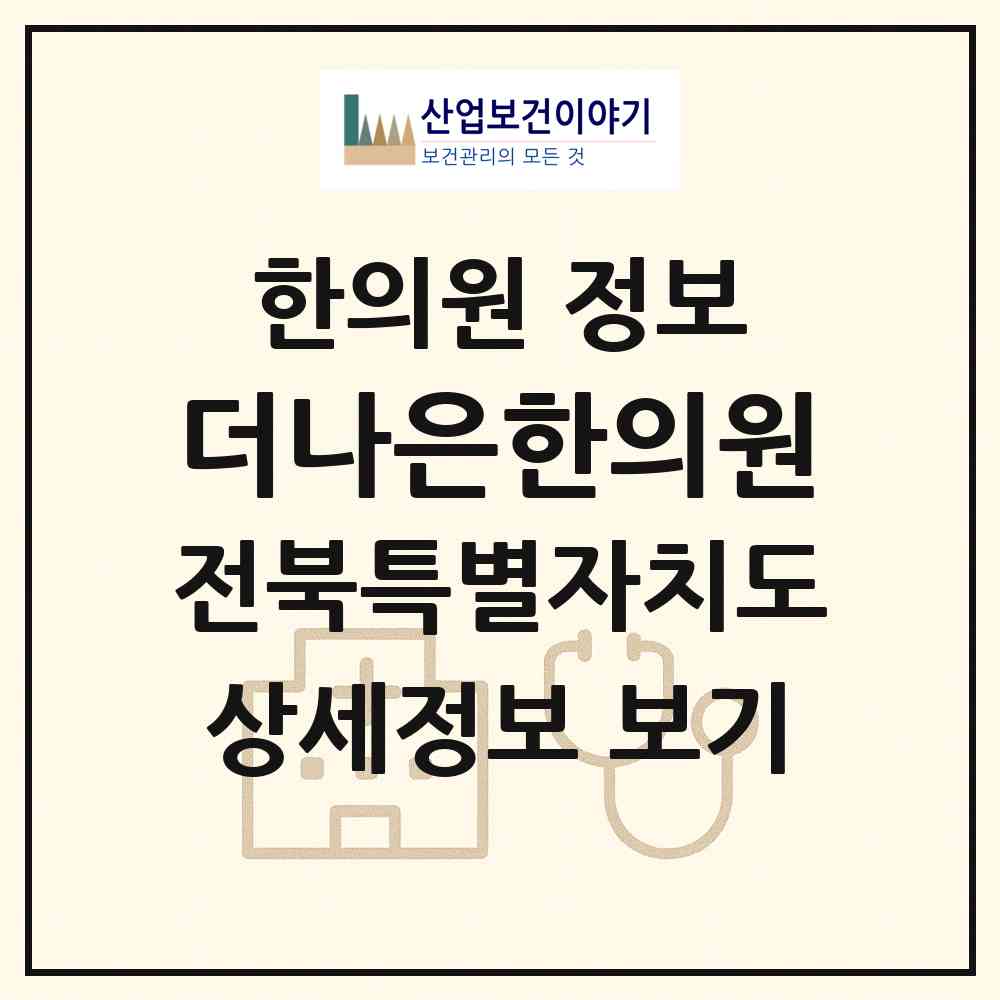 2026 더나은한의원 (익산시 영등1동)|한의원|요양기관 정보