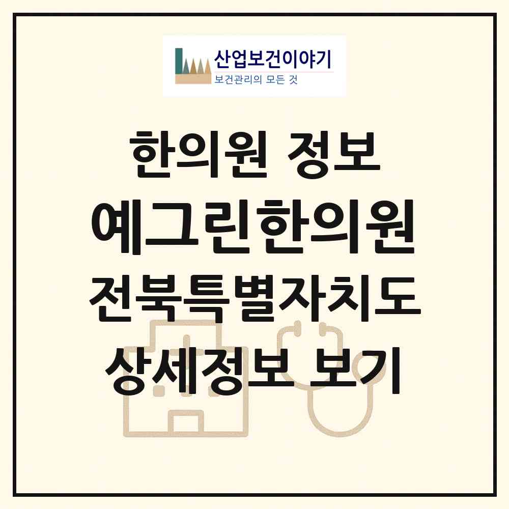 2026 예그린한의원 (전주시 효자5동)|한의원|요양기관 정보