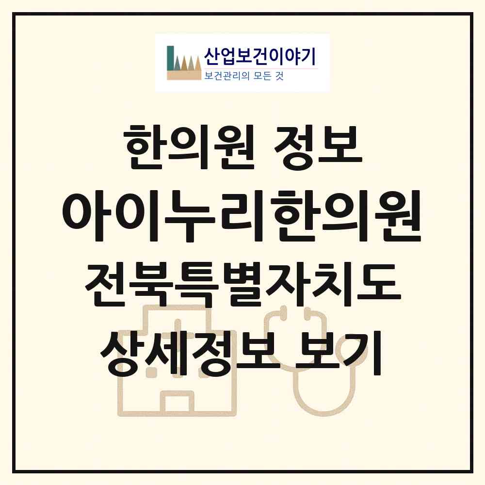2026 아이누리한의원 (전주시 효자5동)|한의원|요양기관 정보