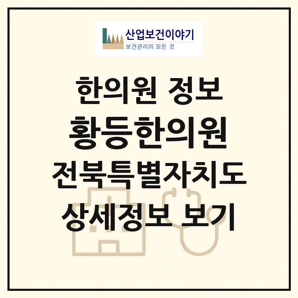 2026 황등한의원 (익산시 황등면)|한의원|요양기관 정보