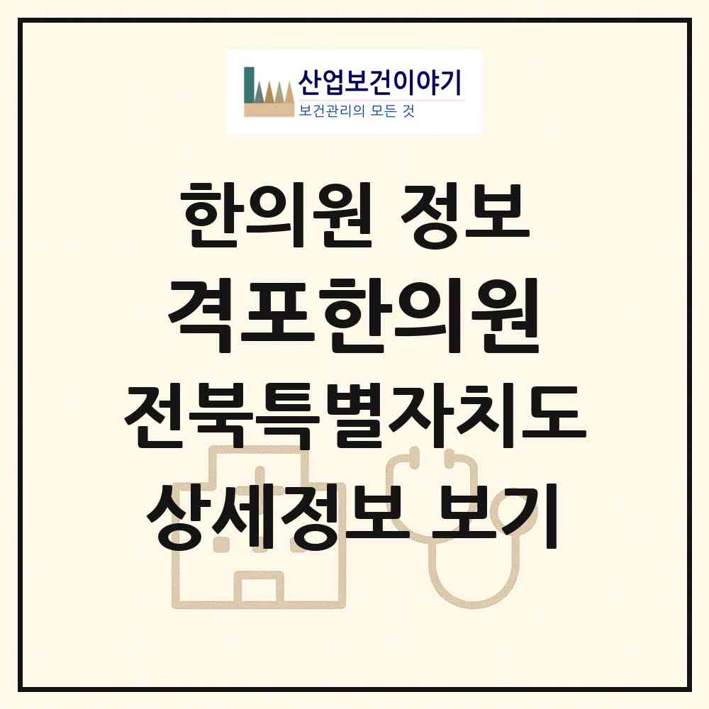 2026 격포한의원 (부안군 변산면)|한의원|요양기관 정보