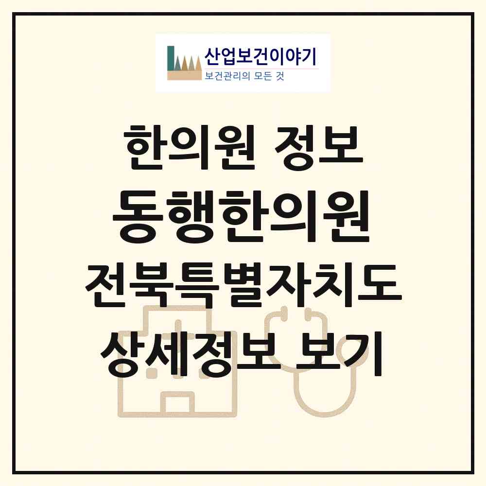 2026 동행한의원 (군산시 수송동)|한의원|요양기관 정보