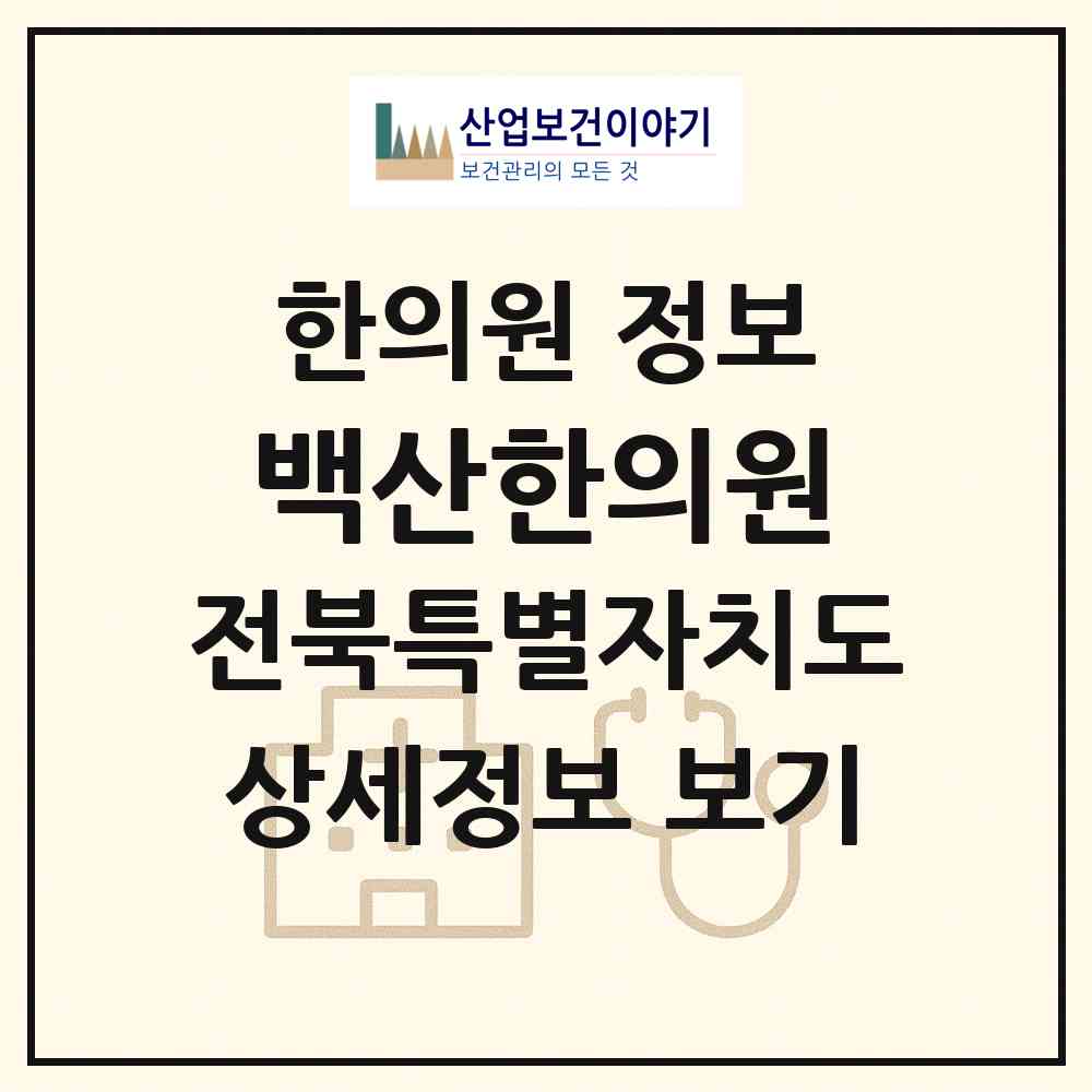 2026 백산한의원 (전주시 평화2동)|한의원|요양기관 정보