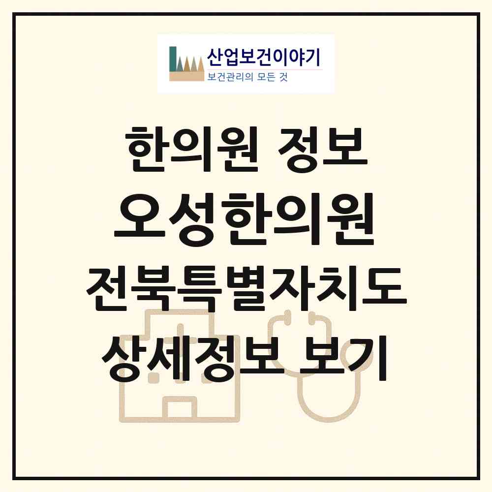 2026 오성한의원 (임실군 오수면)|한의원|요양기관 정보